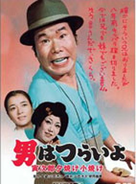 Tora-san Meets His Lordship (1977)