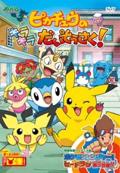 Pokemon: Pikachu's Great Sparking Search (2009)