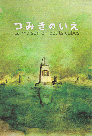The House of Small Cubes (2008)