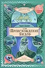 Чарльз Дарвин и его «Происхождение видов»