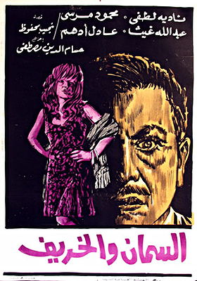 El saman wal karif