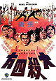 Killer Army (aka The Rebel Intruders)