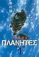 Planetes