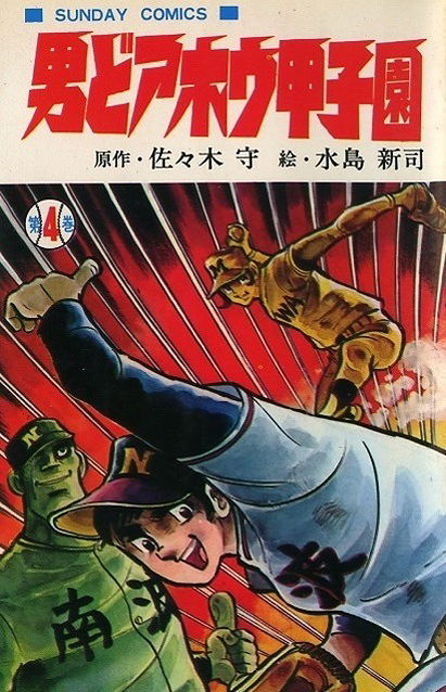 Otoko Doahou! Koushien