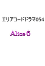Alice 6