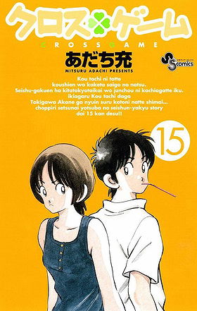 Cross Game Volume 15