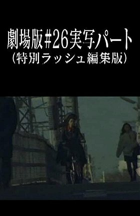 Evangelion : Episode 26' Live Action Cut