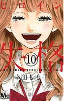 Heroine Shikkaku Manga