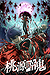 Tougen Anki: Dark Demon of Paradise