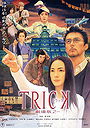 Trick: The Movie 2