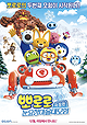 Pororo, the Snow Fairy Village Adventure