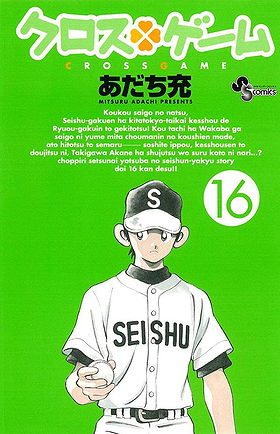 Cross Game Volume 16