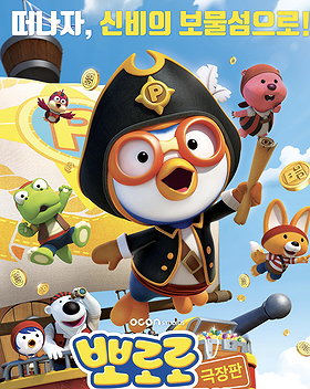 Pororo 5: Treasure Island Adventure
