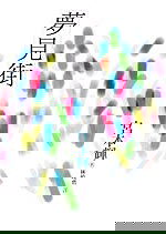 å¤¢è¦‹è¡—