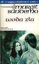 Saga o Ludziach Lodu. Tom 46. Woda zla
