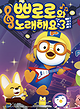 The Little Penguin Pororo Special Exhibition 3