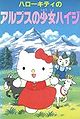 Hello Kitty no Alps no Shôjo Heidi