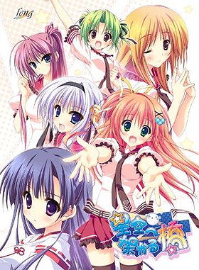 Hoshizora e kakaru hashi