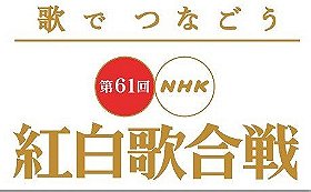 Dai 61 kai NHK kôhaku uta gassen