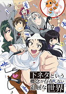 Shimoneta to Iu Gainen ga Sonzai Shinai Taikutsu na Sekai