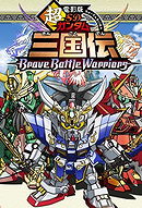 SD Gundam Sangokuden Brave Battle Warriors