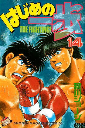 Hajime no Ippo, Volume 14: Jealousy