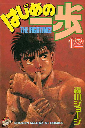 Hajime no Ippo, Volume 12: Complete Breakdown
