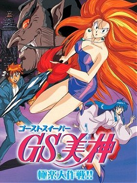 Ghost Sweeper Mikami: The Great Paradise Battle!
