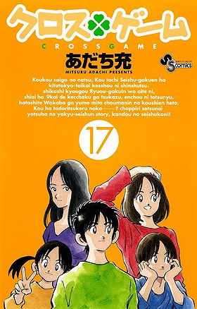 Cross Game Volume 17