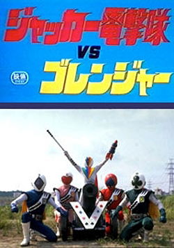 J.A.K.Q. Dengekitai vs. Goranger