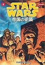 Star Wars: The Empire Strikes Back, Vol. 4 (Manga)