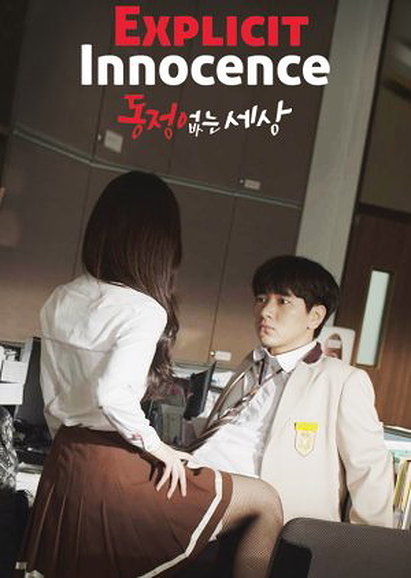 KBS Drama Special: Explicit Innocence (2016)