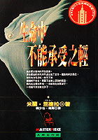 ç”Ÿå‘½ä¸­ä¸?èƒ½æ‰¿å?—ä¹‹è¼•