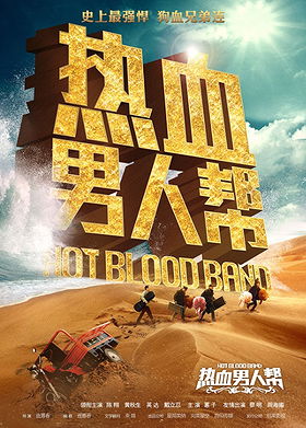 Re xue nan ren bang