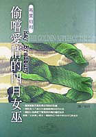 å?·åš?æ„›æƒ…çš„å››æœˆå¥³å·«