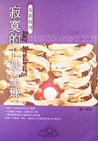 å¯‚å¯žçš„ä¸ƒè™Ÿæ˜Ÿç?ƒ