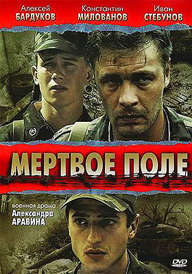 Myortvoye pole (2006)
