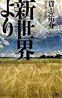 Shin Sekai Yori / From the New World (Novel)