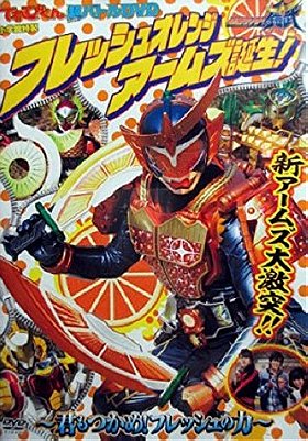 Kamen Rider Gaim Hyper Battle DVD: Fresh Orange Arms is Born!: You Can Also Seize It! The Power of F
