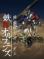 Mobile Suit Gundam: Iron-Blooded Orphans  2nd Season