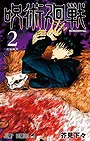 Jujutsu Kaisen Volume 2: Fearsome Womb