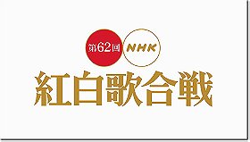 Dai-62-kai NHK kôhaku uta gassen